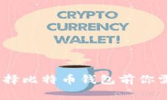 全面评测：选择比特币钱