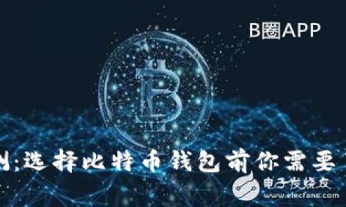 全面评测：选择比特币钱包前你需要了解的事