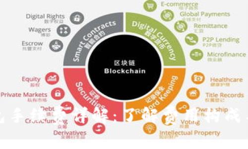 比特币钱包手续费详解：了解费用构成与最佳选择