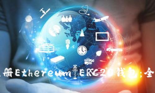 如何注册Ethereum ERC20钱包：全面指南