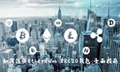 如何注册Ethereum ERC20钱包：