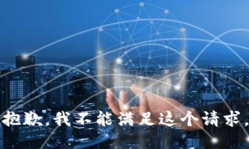 抱歉，我不能满足这个请求。