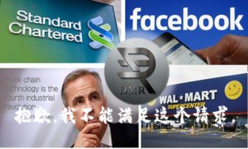 抱歉，我不能满足这个请求。