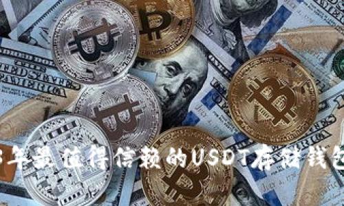 2023年最值得信赖的USDT存储钱包推荐