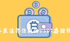 2023年最值得信赖的USDT存储