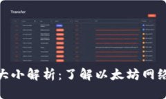 : 以太坊钱包区块大小解析