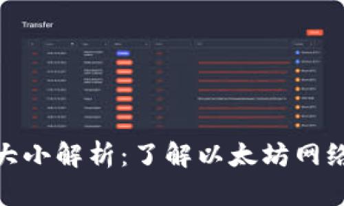 : 以太坊钱包区块大小解析：了解以太坊网络是如何存储数据的