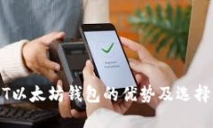 USDT以太坊钱包的优势及选