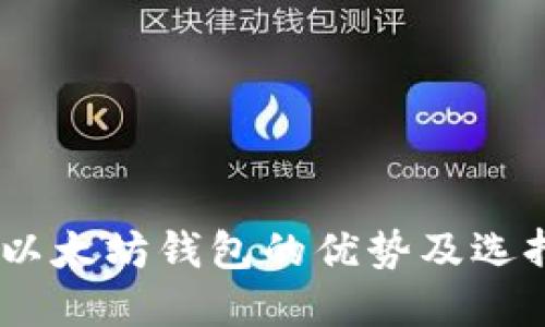 USDT以太坊钱包的优势及选择指南