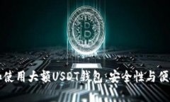 如何选择和使用大额USDT钱