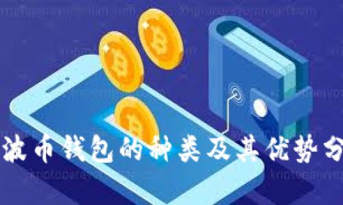 瑞波币钱包的种类及其优势分析