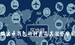 瑞波币钱包的种类及其优