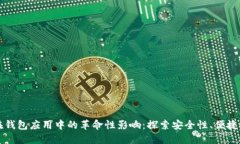区块链技术在钱包应用中
