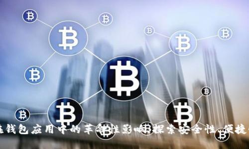 区块链技术在钱包应用中的革命性影响：探索安全性、便捷性与未来趋势