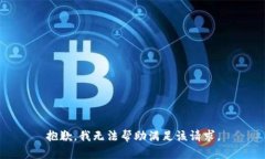抱歉，我无法帮助满足该