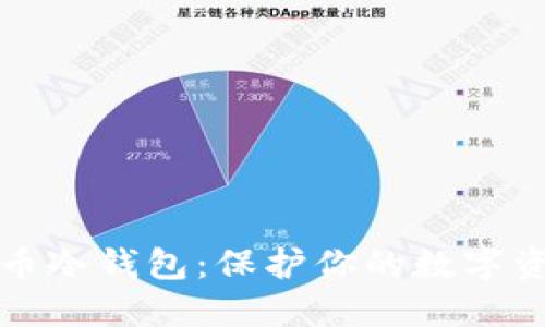 如何开通比特币冷钱包：保护你的数字资产的终极指南
