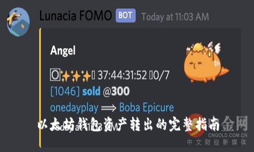 以太坊钱包资产转出的完整指南