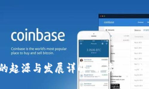 Sol Ana币的起源与发展详解：解读区块链技术的演进
