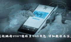 如何高效地将USDT转账至