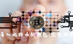 如何安全地导入比特币纸