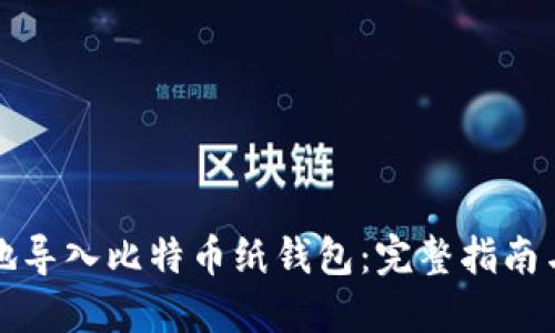 如何安全地导入比特币纸钱包：完整指南与最佳实践