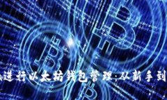 如何使用OkCoin进行以太坊