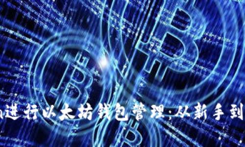 如何使用OkCoin进行以太坊钱包管理：从新手到高手的完整指南