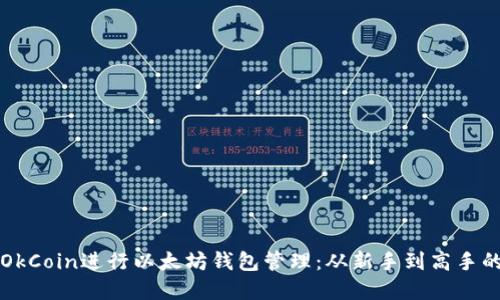 如何使用OkCoin进行以太坊钱包管理：从新手到高手的完整指南