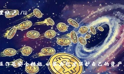 baioti虚拟币APP钱包转出指南：安全便捷的数字资产管理/baioti  
虚拟币, APP钱包, 数字资产, 转账安全/guanjianci

一、什么是虚拟币APP钱包？
虚拟币APP钱包，顾名思义，是一种专门用于存储、管理和交易虚拟货币（如比特币、以太坊等）的手机应用程序。与传统的钱包不同，虚拟币APP钱包具有多种功能，不仅仅限于存储，它还支持快速交易、实时价格查询及市场分析等多种功能，使用户能够更加便捷地管理自己的数字资产。

虚拟币钱包一般分为热钱包和冷钱包两种类型。热钱包是指在线钱包，适合频繁交易的用户，具有良好的流动性。冷钱包则是指离线钱包，相对安全，适合长时间存储。然而，随着虚拟币市场的不断发展，市场上涌现出越来越多的虚拟币APP钱包，用户在选择过程中需注意其安全性、功能丰富度及客户服务等因素。

二、虚拟币APP钱包的基本功能
虚拟币APP钱包具备多种基本功能，以下是一些主要功能：

ul
    listrong资产管理：/strong用户可以查看自己的数字资产总值、历史交易记录、各类币种行情等信息，实时掌握财产变动。/li
    listrong转账功能：/strong用户可随时将虚拟币转账给他人，支持多种币种之间的转换与转账，简便快捷。/li
    listrong购买功能：/strong很多虚拟币APP钱包还支持直接用法币（如美元、人民币等）购买虚拟币，降低了投资门槛。/li
    listrong安全保护：/strong提供密码保护、指纹识别等多重安全措施，确保用户资产的安全。/li
    listrong市场数据查询：/strong实时更新各大虚拟币市场的数据，助用户做出明智的投资决策。/li
/ul

三、如何从虚拟币APP钱包转出资产？
从虚拟币APP钱包转出资产是用户进行交易的重要环节，以下是一般步骤：

ol
    listrong打开APP：/strong首先，打开你所使用的虚拟币APP钱包，确认你的账户已经登录。/li
    listrong选择转账功能：/strong在主菜单中，找到并点击“转账”或“发送”功能。/li
    listrong输入接收地址：/strong在转账页面，用户需要输入接收方的虚拟币地址，确保地址准确无误，避免资金损失。/li
    listrong输入转账金额：/strong输入你希望转出的金额，并确认当前账户余额充足。/li
    listrong确认转账：/strong仔细检查输入的信息无误后，点击“确认”按钮，完成转账。这时，多数APP会要求进行二次验证，确保交易安全。/li
/ol

转账完成后，通常会收到相关的交易记录和区块链确认信息，用户可以在交易记录中查看到此次转账的详细信息。

四、转出虚拟币的安全注意事项
在进行虚拟币转出时，安全性是用户最为关注的一点，这里列出一些重要的安全注意事项：

ul
    listrong确认接收地址：/strong在转账前，一定要仔细核对接收方的地址，确保没有输入错误，部分虚拟币因“防重发”设计无法追回。/li
    listrong使用二次验证：/strong建议开启二次验证功能，增强账户的安全性，即使账户密码泄露也能有效防止资金被盗。/li
    listrong保持软件更新：/strong定期更新APP软件，确保应用中包含最新的安全修复和功能改进。/li
    listrong保持设备安全：/strong确保用来操作虚拟币APP钱包的设备不会受到病毒、木马等恶意软件影响，定期进行杀毒和维护。/li
/ul

五、常见问题解析

h41. 如何选择安全的虚拟币APP钱包？/h4
选择一个安全可靠的虚拟币APP钱包是保障资金安全的第一步。用户在选择钱包时，应考虑以下几个方面：

ul
    listrong市场口碑：/strong查看该钱包的用户评价和市场反馈，寻找那些在用户中有良好声誉的钱包。/li
    listrong安全措施：/strong选择提供多重安全机制的钱包，确保账户安全性，例如采用冷存储、多人确认等技术。/li
    listrong功能与支持：/strong根据个人需求选择功能丰富、操作便捷的钱包，有些钱包也提供客户支持，便于解决使用中出现的问题。/li
/ul

此外，建议使用冷钱包进行长时间的大额资金储存，而使用热钱包进行小额日常交易。

h42. 如果虚拟币转账失败该怎么办？/h4
虚拟币转账失败是常见的情况，可能原因包括网络拥堵、地址输入错误、账户余额不足等。针对转账失败的具体处理措施如下：

ul
    listrong检查网络连接：/strong确认自己的网络是否正常，如果网络不稳定，可以重新连接后再尝试进行交易。/li
    listrong验证地址与金额：/strong再次核对接收地址及转账金额，以确保没有出现输入错误。/li
    listrong等待确认：/strong部分交易需要等待网络确认，在高峰期可能会导致交易延迟，此时建议耐心等待。/li
    listrong联系钱包支持：/strong如问题依旧无法解决，建议联系钱包的客服获得帮助，查看具体的错误代号或信息。/li
/ul

h43. 转入虚拟币APP钱包需要注意哪些事项？/h4
转入虚拟币到APP钱包同样需要注意安全风险，以下是一些建议：

ul
    listrong确保地址正确：/strong如同转出时一样，转入之前要核对清楚接收地址，以避免资金丢失。/li
    listrong熟知转账费用：/strong不同虚拟币的转账费用各不相同，注意显示的费用信息，避免超预算。/li
    listrong实时监控余额：/strong在转入后，随时查看账户余额，确认资产是否已经成功到账。/li
/ul

同时，了解不同虚拟币的特点和市场价格变化，以做出合理的投资决策。

h44. 如何从虚拟币APP钱包恢复资产？/h4
在某些情况下，例如应用意外删除或手机丢失，用户可能需要恢复钱包中的数字资产。以下是一般的恢复步骤：

ul
    listrong利用助记词及私钥：/strong大部分钱包在创建时会生成助记词和私钥，建议妥善保存，恢复时可使用此类信息重新设置账户。/li
    listrong重新下载安装APP：/strong在新的设备上或重新安装时，打开相应的钱包APP，按照提示输入助记词或私钥。/li
    listrong保证安全：/strong恢复后，立即为账户设置新的安全密码，并进行双重认证，防止安全漏洞。/li
/ul

如没有助记词及私钥，资产将难以找回，因此用户在创建钱包时务必要做好备份措施。

结语
虚拟币APP钱包的普及为数字资产的管理提供了更加安全、便捷的途径。无论是转账、存储还是投资，用户都需要保持警惕，熟悉相关操作及安全措施，以最大程度保护自己的资产。在虚拟货币这个充满机遇与挑战的行业中，学会合理使用APP钱包，无疑是每个投资者的必修课。