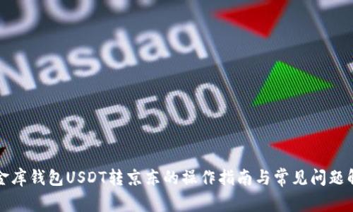 小金库钱包USDT转京东的操作指南与常见问题解答
