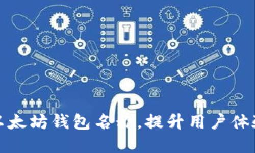 如何设置以太坊钱包名称，提升用户体验与安全性