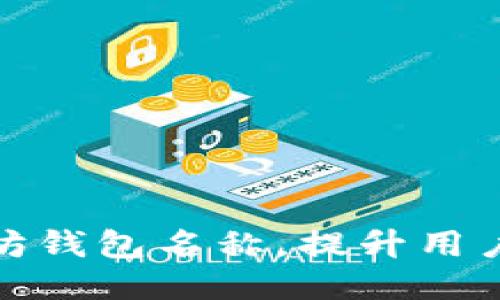 如何设置以太坊钱包名称，提升用户体验与安全性