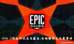 USD T钱包的记名与匿名：全
