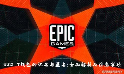 USD T钱包的记名与匿名：全面解析及注意事项