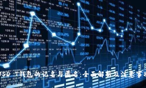 USD T钱包的记名与匿名：全面解析及注意事项