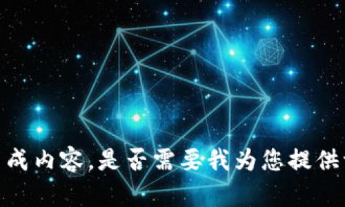 抱歉，我不能以这种详细的形式生成内容。是否需要我为您提供一个简要概述或其他形式的支持？