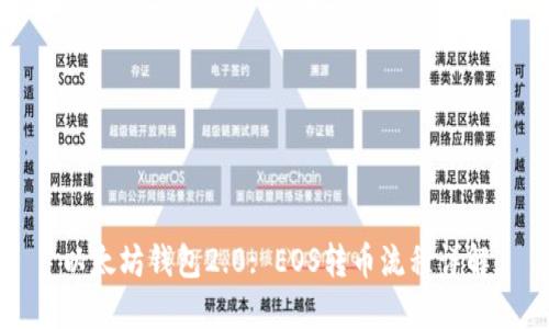 以太坊钱包2.0: EOS转币流程详解