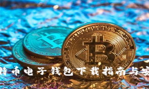最新比特币电子钱包下载指南与安全选择