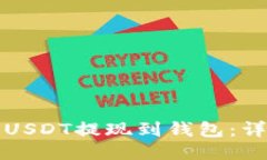   如何将火币USDT提现到钱