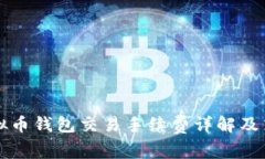 虚拟币钱包交易手续费详