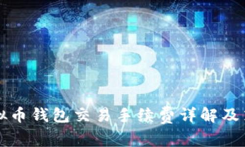 虚拟币钱包交易手续费详解及策略