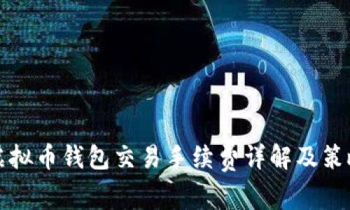 虚拟币钱包交易手续费详解及策略
