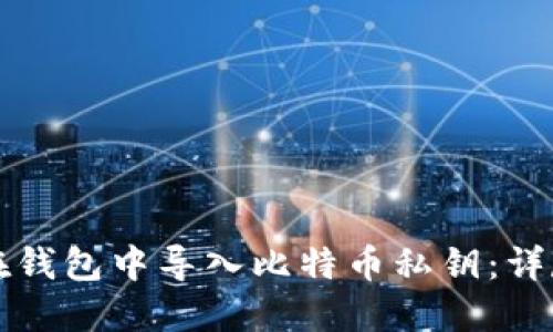 如何在钱包中导入比特币私钥：详尽指南