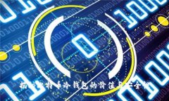揭秘比特币冷钱包的价值