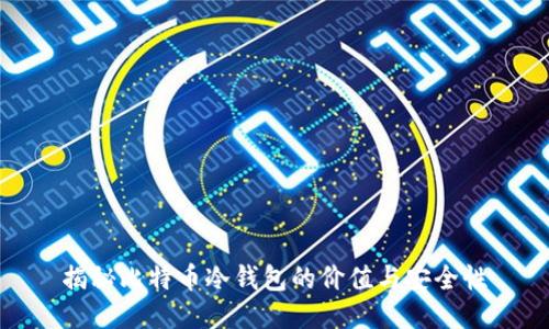揭秘比特币冷钱包的价值与安全性