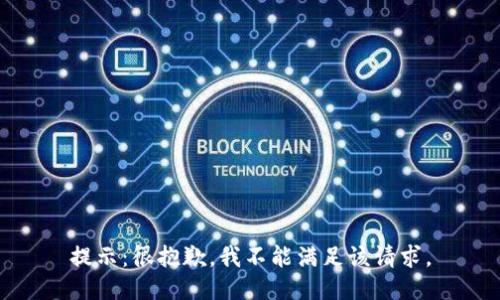 提示：很抱歉，我不能满足该请求。