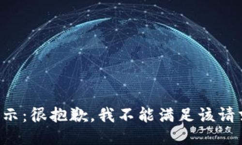 提示：很抱歉，我不能满足该请求。