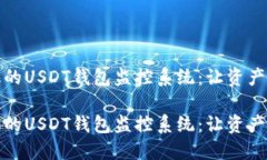 打造高效的USDT钱包监控系