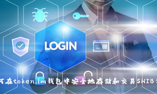 如何在token.im钱包中安全地存储和交易SHIB代币