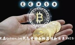 如何在token.im钱包中安全地